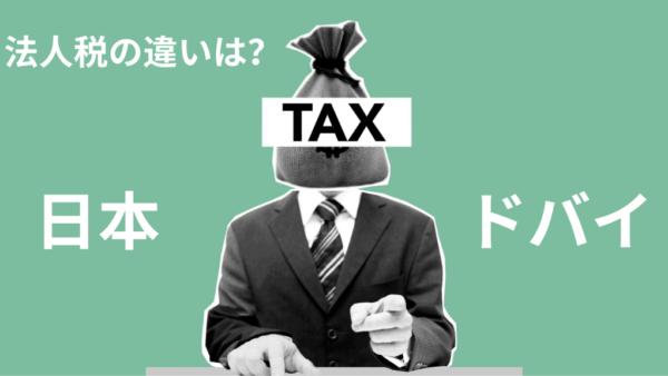 【ドバイ法人と日本法人の違いとは？】基本的な事から税金について簡単に解説！