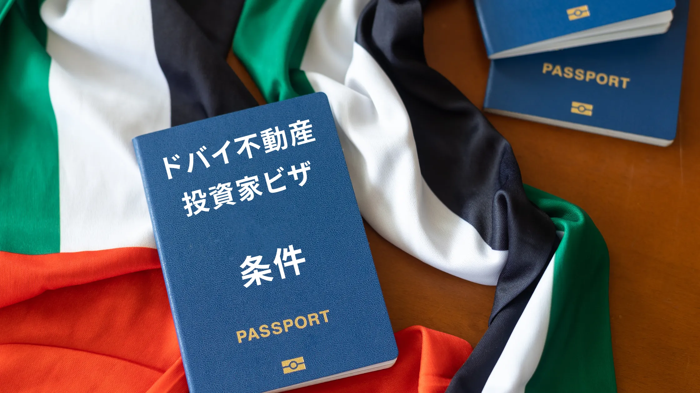 ドバイ不動産投資ビザの基礎知識】投資家が知っておくべき重要ポイント | ドバイ不動産お役立ち