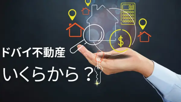 【ドバイ不動産購入ガイド】いくらから買える？他国と比べてスムーズな購入プロセスを解説