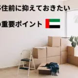 ドバイ移住