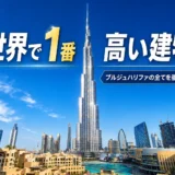 【ブルジュ・ハリファ完全ガイド】内部施設からレジデンス価格、アルマーニホテルまで徹底解説