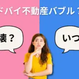 【ドバイ不動産はバブルなのか？】現地最前線で市場を見ている不動産エージェントが徹底解説！