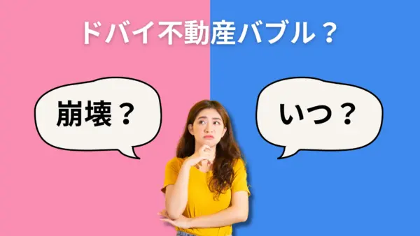 【ドバイ不動産はバブルなのか？】現地最前線で市場を見ている不動産エージェントが徹底解説！