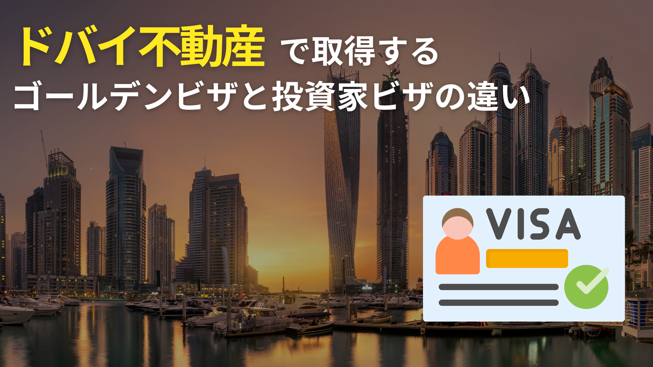 ドバイのゴールデンビザと投資家ビザの違いとは？ | ドバイ不動産お役立ち