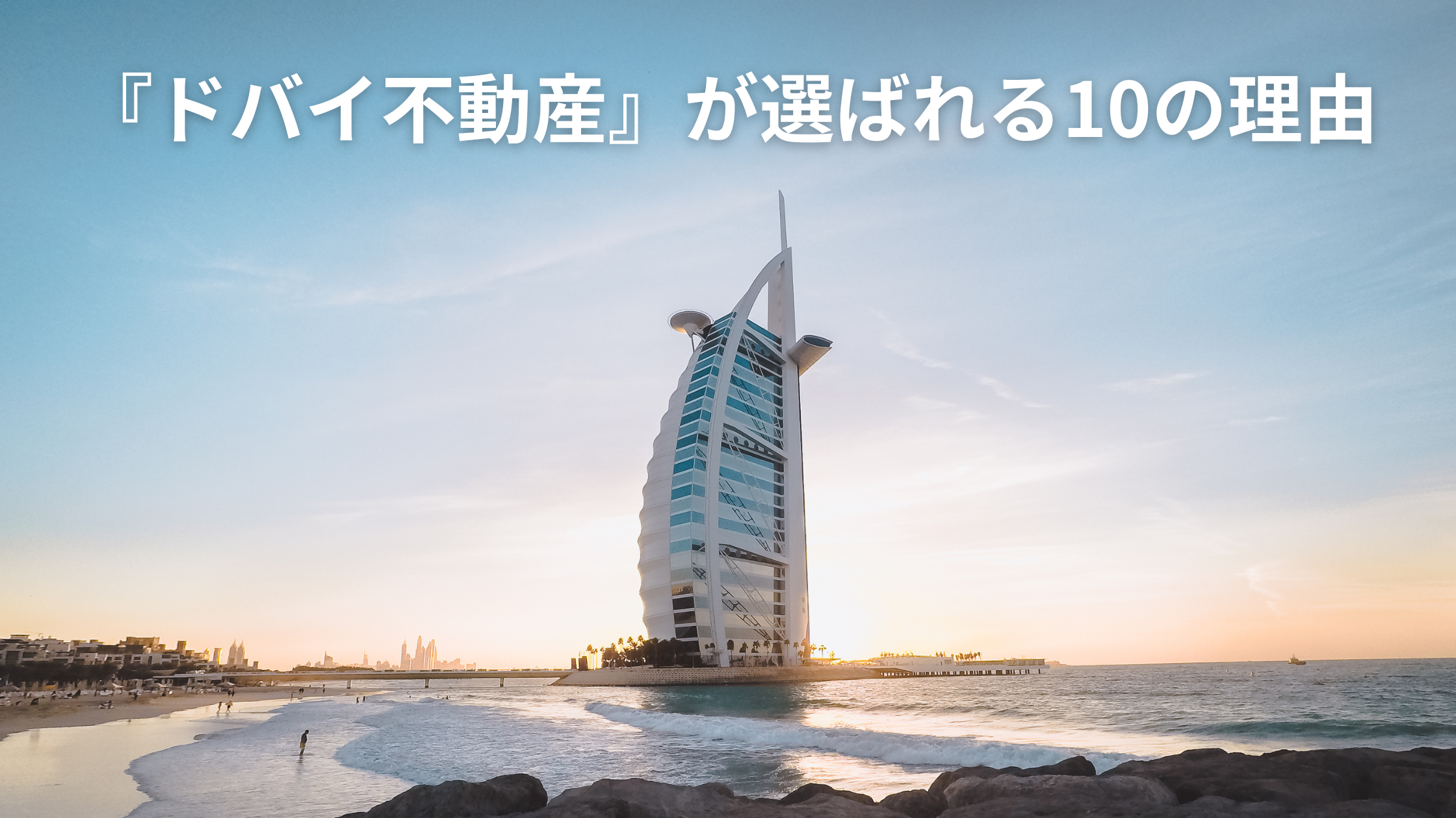 ドバイ不動産が選ばれる10の理由｜投資・居住のメリットを徹底解説 | ドバイ不動産お役立ち
