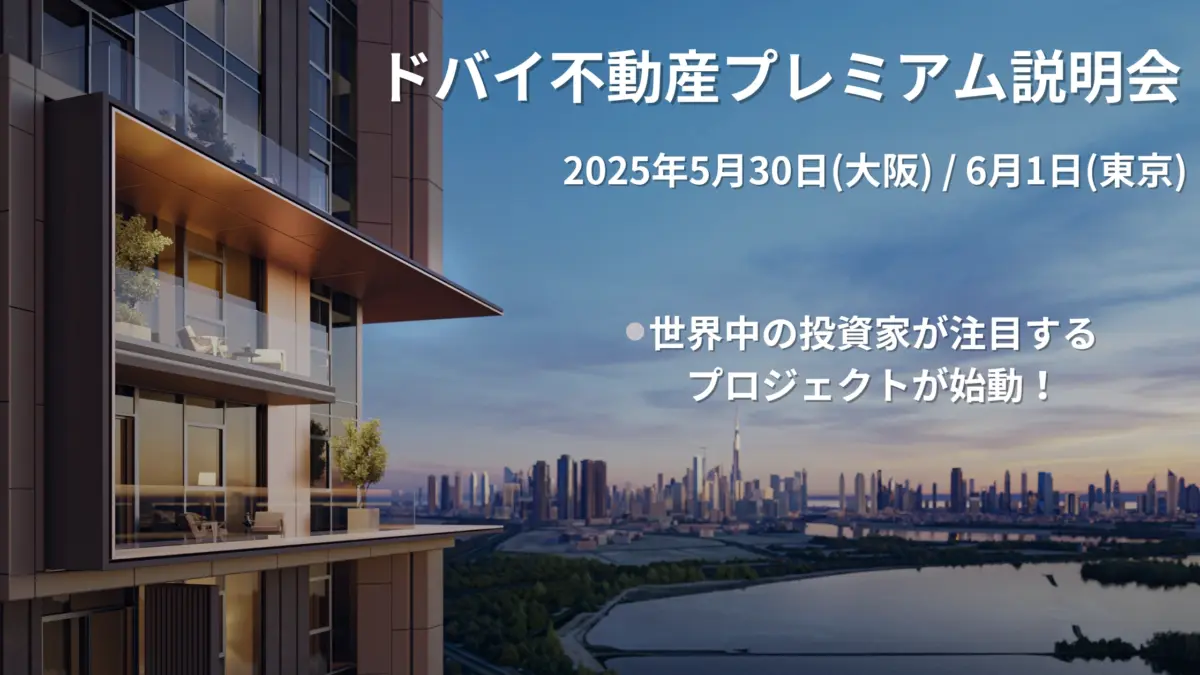 ドバイ不動産説明会