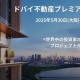 ドバイ不動産説明会