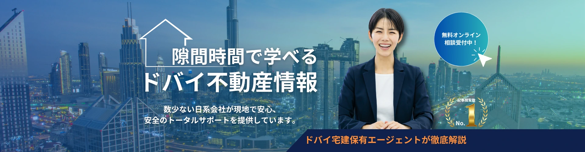 ドバイ不動産お役立ち