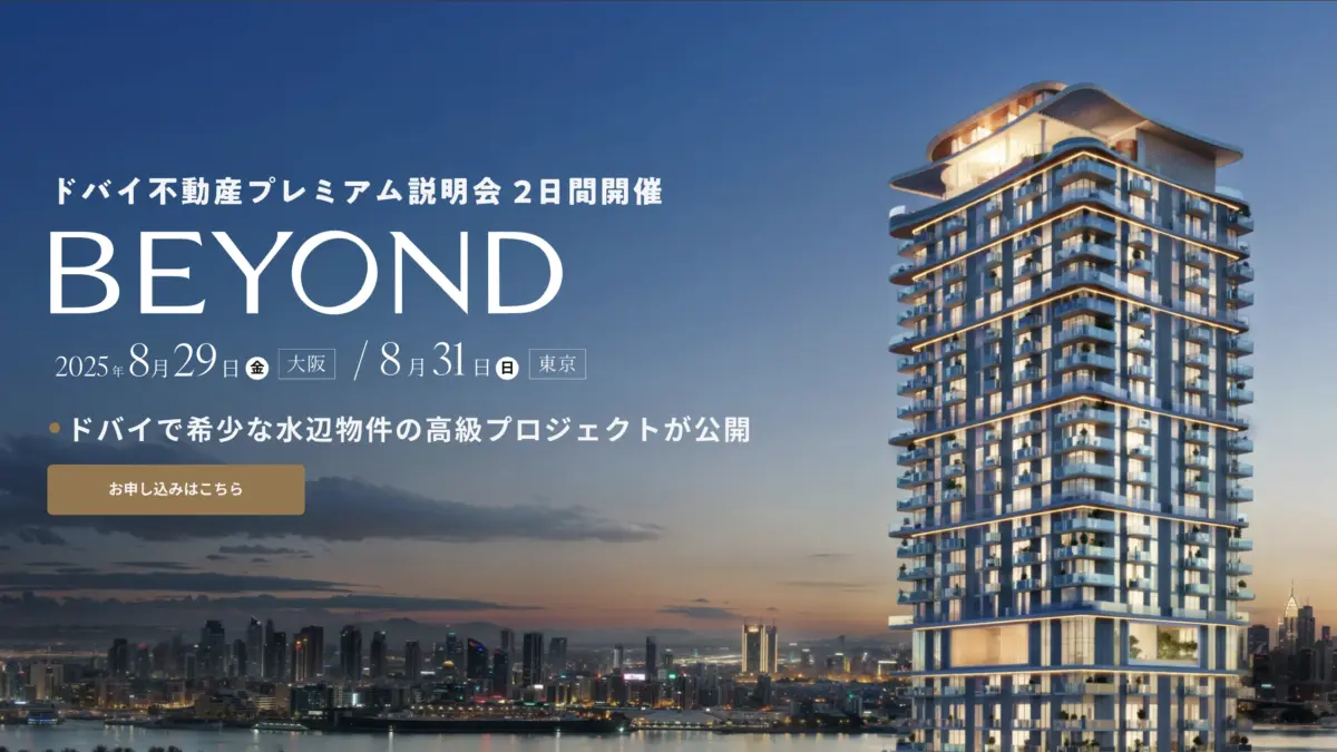 ドバイ不動産説明会