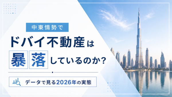 中東情勢でドバイ不動産は暴落しているのか？データで見る2026年の実態