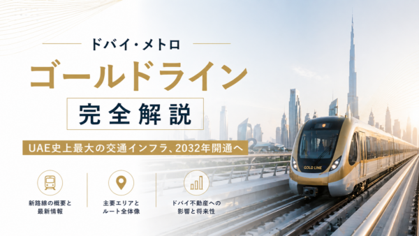 ドバイ・メトロ ゴールドライン完全解説｜UAE史上最大の交通インフラ、2032年開通へ
