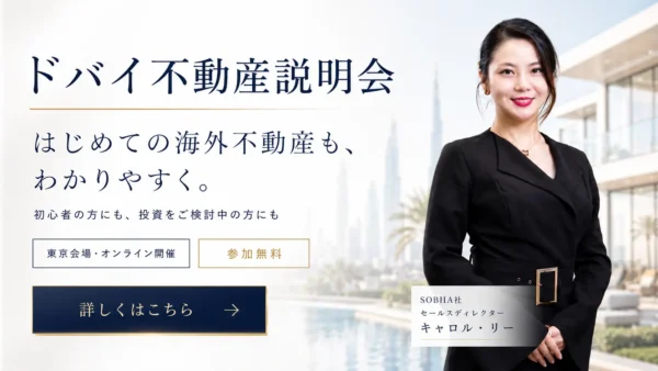 【参加無料】東京開催｜SOBHA Realtyドバイ不動産説明会のお知らせ