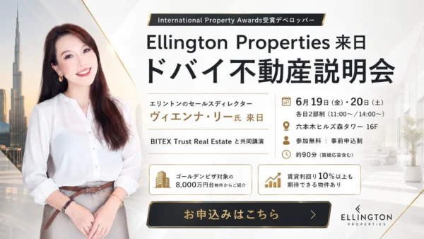 ドバイ不動産の最新動向を東京で学ぶ｜Ellington Properties来日説明会