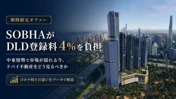 【SOBHAがDLD登録料4％を負担】中東情勢で動くドバイ不動産市場、今のドバイをどう見るべきか？