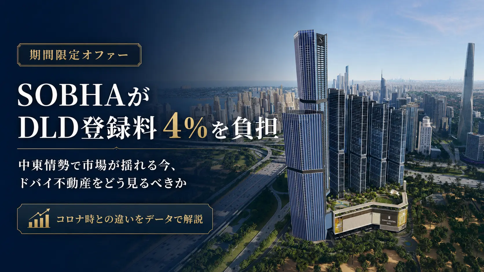 【SOBHAがDLD登録料4％を負担】中東情勢で動くドバイ不動産市場、今のドバイをどう見るべきか？