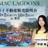 【開催まで残り8日】ドバイ不動産、買う前に知っておきたいこと｜DAMAC共催・東京無料セミナー