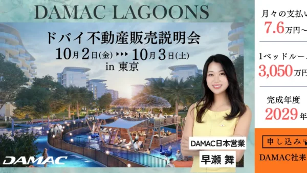 【開催まで残り8日】ドバイ不動産、買う前に知っておきたいこと｜DAMAC共催・東京無料セミナー