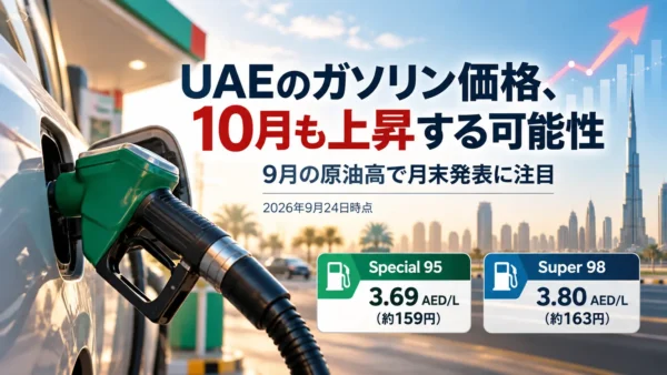 UAEのガソリン価格、10月も上昇する可能性　9月の原油価格が再び上昇