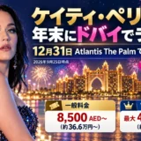ケイティ・ペリーがドバイで年越しライブ｜Atlantisの大晦日は1人約36万円から