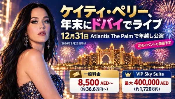 ケイティ・ペリーがドバイで年越しライブ｜Atlantisの大晦日は1人約36万円から