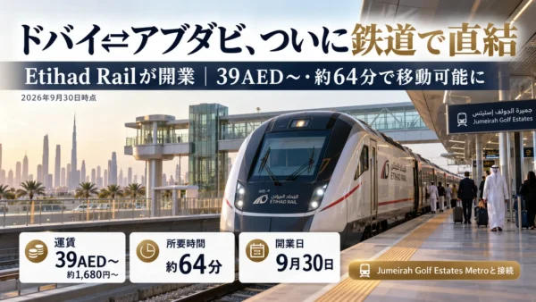 ドバイ⇄アブダビ、ついに鉄道で直結｜39AED・約64分で移動可能に