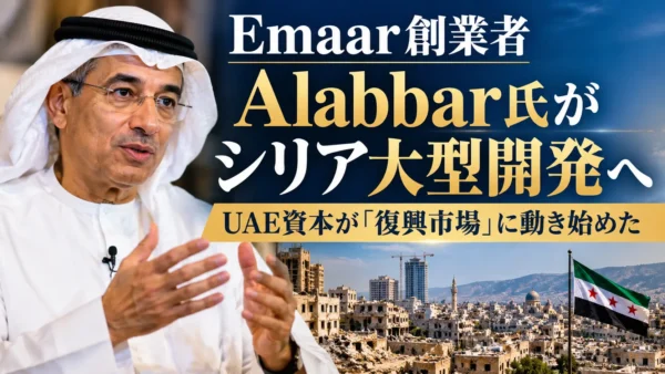Emaar創業者Alabbar氏がシリア大型開発へ｜UAE資本が「復興市場」に動き始めた