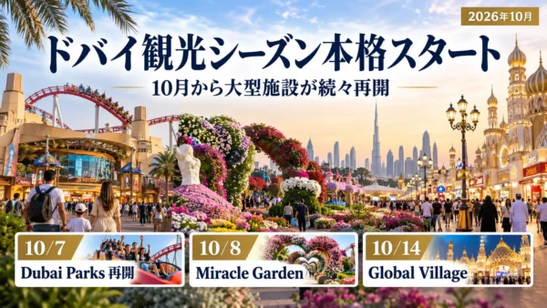 ドバイの観光シーズンが本格スタート｜10月7日から大型施設が続々再開